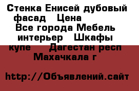 Стенка Енисей дубовый фасад › Цена ­ 19 000 - Все города Мебель, интерьер » Шкафы, купе   . Дагестан респ.,Махачкала г.